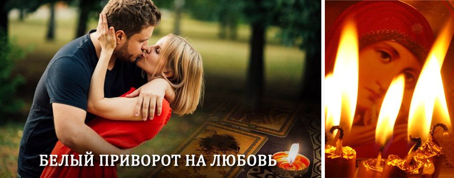 Приворот в домашних условиях на мужчину в Яренске