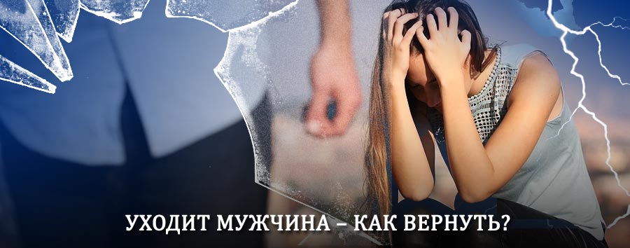 Как вернуть мужа в семью – действенный способ от гадалки в Яренске